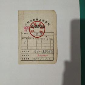 山西省晋城县商业局居民购货证1960年