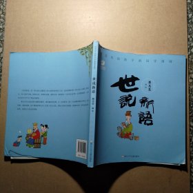 蔡志忠给孩子的国学漫画：世说新语