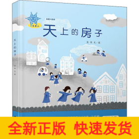 蓝星人绘本 天上的房子
