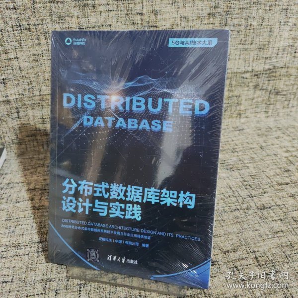 分布式数据库架构设计与实践（5G与AI技术大系）