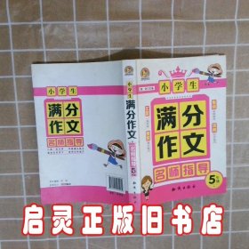 小学生满分作文名师指导（5年级） 陶会 知识出版社