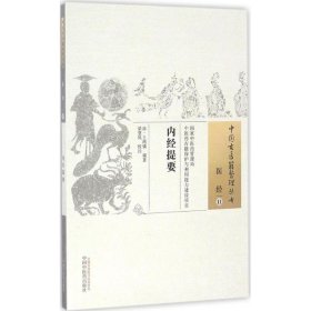 內(nèi)經(jīng)提要
