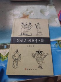 笑看三国兼评水浒