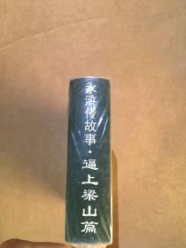 水浒传故事：逼上梁山篇（全7册）——小小孩读小人书系列.