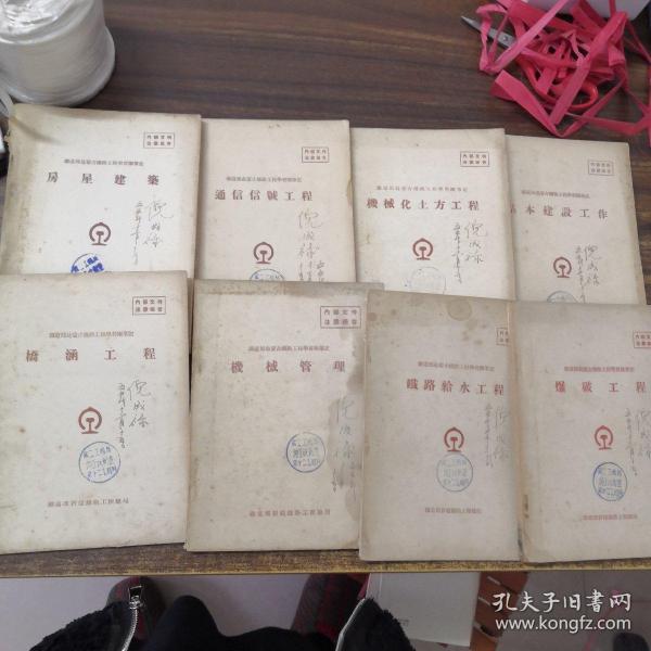 铁道部赴蒙古铁路工程学习团笔记：房屋建筑；通信信号工程；机械化土方工程；基本建设工作；桥涵工程；机械管理；铁路给水工程；爆破工程（八本合售）