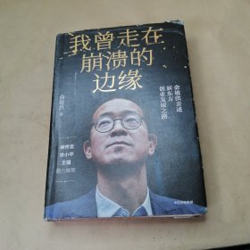 我曾走在崩溃的边缘：俞敏洪亲述新东方创业发展之路