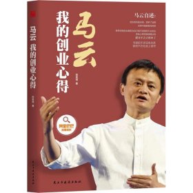 马云:我的创业心得