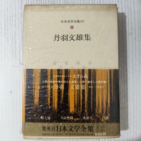 日文原版 日本文学全集 63 丹羽文雄集 集英社 昭和四十七年