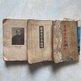 医学衷中参西录 （第一 二  三册  ）1957年一版一印