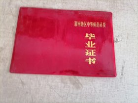 渭南地区中等师范函授毕业证书