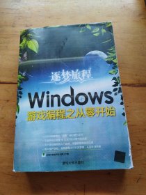 逐梦旅程：Windows游戏编程之从零开始