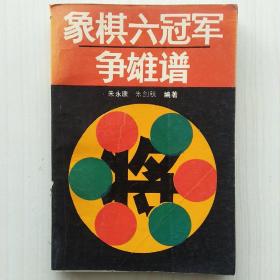 象棋六冠军争雄谱(朱永康、朱剑秋 编著)