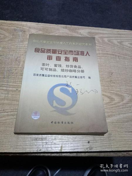 食品质量安全市场准入审查指南(茶叶蜜饯炒货食品可可制品焙炒咖啡分册)/食品质量安全