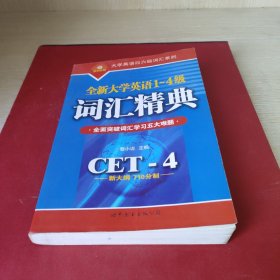 全新大学英语1-4级词汇精典