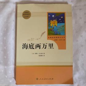 中小学新版教材（部编版）配套课外阅读 名著阅读课程化丛书 海底两万里（库存未翻阅过）