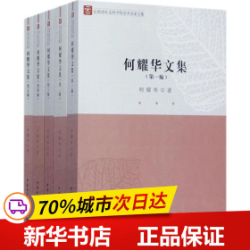 云南省社会科学院学术名家文集：何耀华文集（套装1-5册）