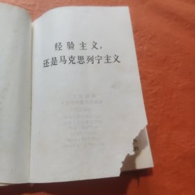 经验主义还是马克思列宁主义