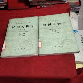 中华民国更资料丛稿（民国人物传第三卷）《小32开平装》