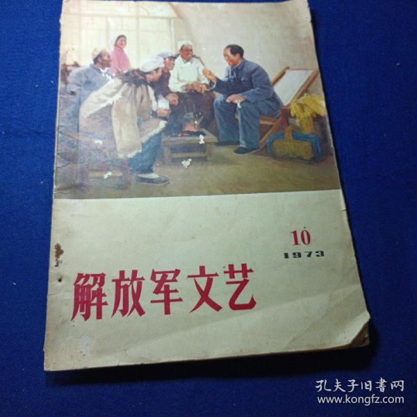 解放军文艺 1973/10