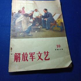 解放军文艺 1973/10