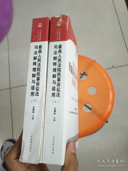 最高人民法院民事诉讼法司法解释理解与适用   （上下册）