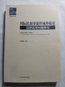 国际民商事案件域外取证法律适用问题研究