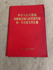 中华人民共和国第四届全国人民代表大会第一次会议文件汇编