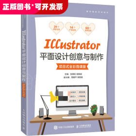 Illustrator平面设计创意与制作（项目式全彩微课版）