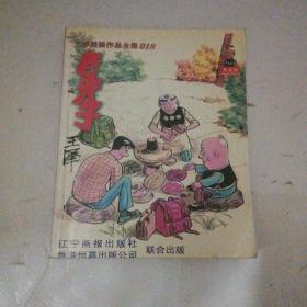王泽漫画作品全集018：老夫子（普及版）