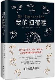 我的抑郁症 9787544257787 （美）伊丽莎白·斯瓦多 南海出版公司