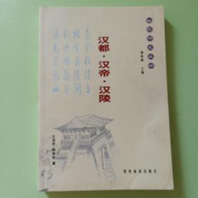杜陵研究丛书：汉都·汉帝·汉陵