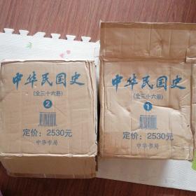 中华民国史，l，2全三十六册，原装书没开封，｛A1538｝