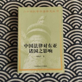 二十世纪中华法学文丛（14）：中国法律对东亚诸国之影响
