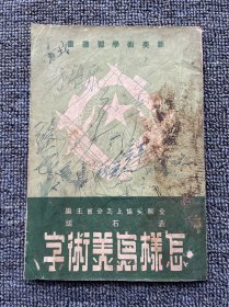 怎样写美术字 1951年4月 三版