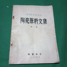陶瓷原料文集（第一辑）