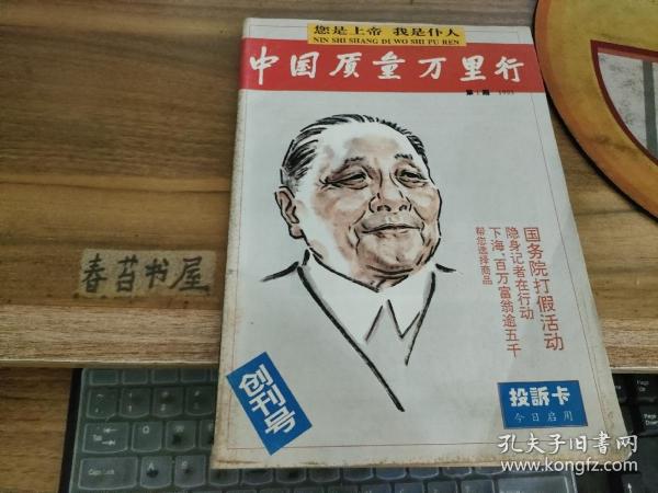 中国质量万里行【1993年第1期】   创刊号