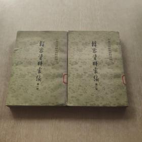 韩愈资料汇编（第一二 册）（古典文学研究资料汇编）两本合售