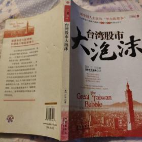 台湾股市大泡沫  台湾股市 作者[美]江平  ISBN9787508614137  正版内页干净