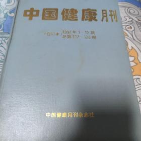 中国健康月刊19971~12期种地119~1287。合订本。