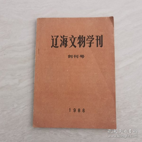 辽海文物学刊1986创刊号（总第一期）