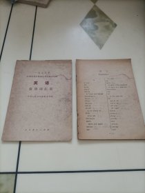 1979年全国高等学校招生考试复习大纲：英语常用词汇表【外封皮已经开裂脱落，介意者勿拍】