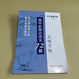 高中必背古诗文72篇：正楷字帖