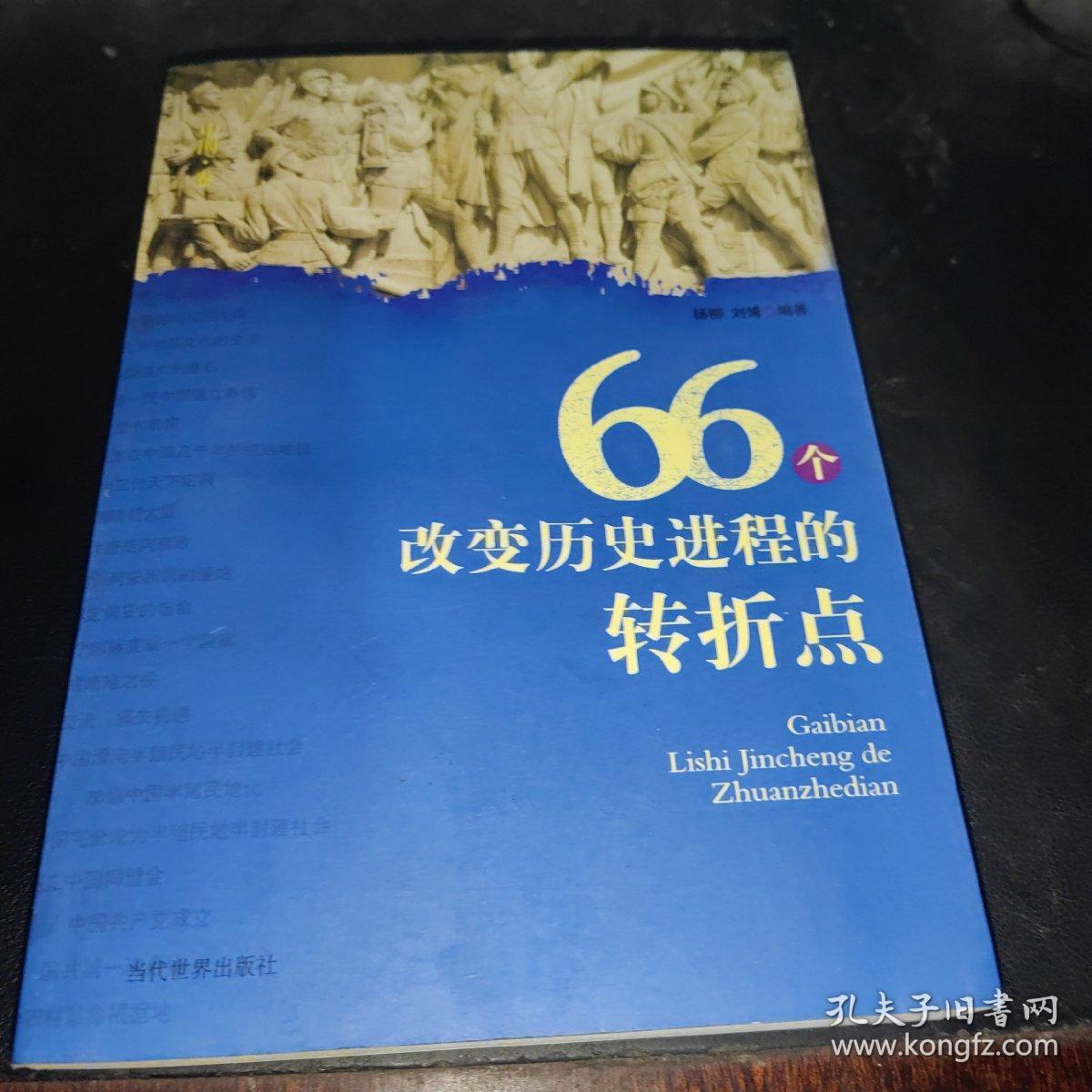 66个改变历史进程的转折点（中国卷）