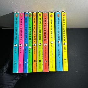 半小时漫画中国史（1、2、3、4、5）+半小时漫画唐诗（1、2）+半小时漫画宋词（1、2）+半小时漫画世界史  （全十册合售）