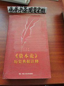 《资本论》历史典据注释