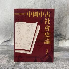 台湾联经版 毛汉光《中國中古社會史論（二版）》（16开精装）