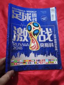足球周刊：2018世界杯观战指南（无海报）  大16开