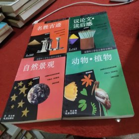 全国中小学生分类作文精选：自然景观，名胜古迹，动物植物，议论文读后感（1993.10，2印）