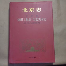 北京志.70.工业卷.纺织工业志 工艺美术志