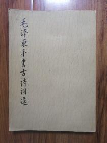 毛泽东手书古诗词选